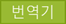 번역기