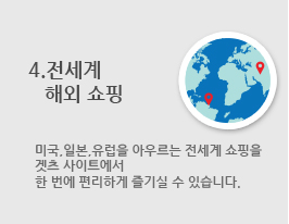 4. 전세계 해외쇼핑