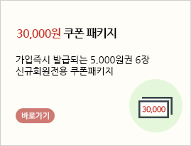 30,000원 쿠폰 패키지