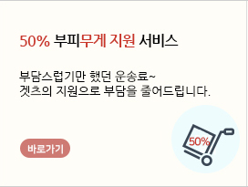 50% 부피무게 지원 서비스