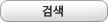 검색