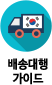 배송대행 가이드