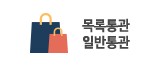 목록통관 일반통관