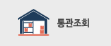 통관조회