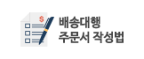 배송대행 주문서 작성법