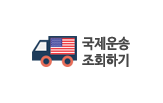 국제운송 조회하기