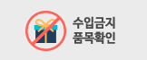 수입금지 물품확인