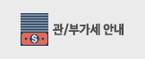 관/부가세 안내
